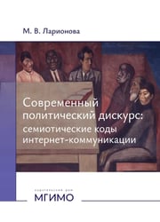 Современный политический дискурс: семиотические коды интернет-коммуникации: монография