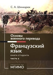 Основы военного перевода: франц. язык: Учебное пособие: книга студента: в 2 ч. Ч. 2. 2-е изд