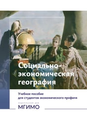 Социально-экономическая география: Учебное пособие для студентов экономического профиля: на рус.и англ. языках (книга-перевертыш)