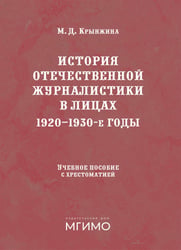 История отечественной журналистики в лицах: 1920-1930 годы: Учебное пособие с хрестоматией