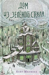 Дом из зеленого стекла