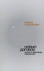 Новый договор. Кино и зритель после ИИ