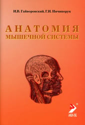 Анатомия мышечной системы (мышцы, фасции и топография): Учебное пособие. 18-е изд., перераб. и доп