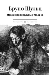 Лавки колониальных товаров