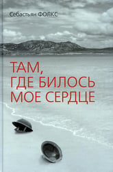 Там, где билось мое сердце