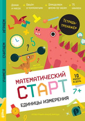 Единицы измерения. Тетрадь-тренажер с наклейками