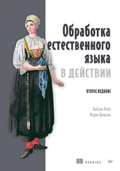 Обработка естественного языка в действии. 2-е изд