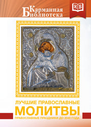 Лучшие православные молитвы. Православные праздники до 2040 года