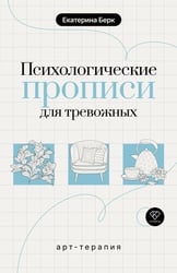 Психологические прописи для тревожных