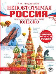 Неповторимая Россия. Список Всемирного наследия ЮНЕСКО