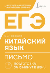 ЕГЭ. Китайский язык. Письмо. Подготовка за 15 минут в день