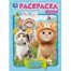 Модные коты. Раскраска. 214х290 мм. Скрепка. 16 стр. Умка в кор.50шт