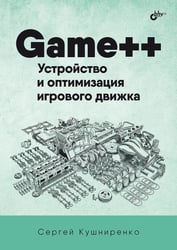 Game++. Устройство и оптимизация игрового движка