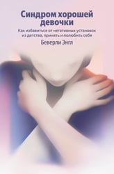 Синдром хорошей девочки. Как избавиться от негативных установок из детства, принять и полюбить себя