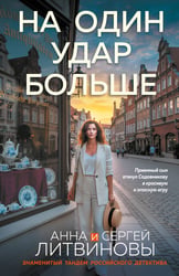 На один удар больше