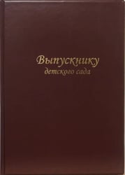 Папка "Выпускнику детского сада" (бордо)