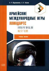 Армейские международные игры. Авиадартс: учебное пособие