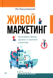 Живой маркетинг. Усиливаем бренд руками и мозгами клиентов