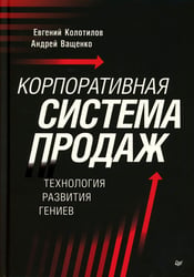 Корпоративная система продаж. Технология развития гениев