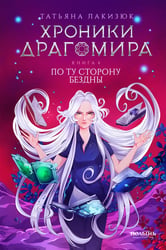 Хроники Драгомира. Кн. 4: По ту сторону бездны