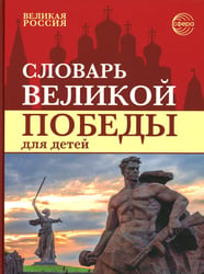 Словарь Великой Победы для детей