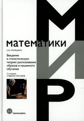 Введение в статистическую теорию распознования образов и машинного обучения: Учебное пособие. 2-е изд