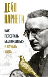 Как перестать беспокоиться и начать жить