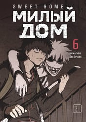 Sweet Home. Милый дом. Том 6