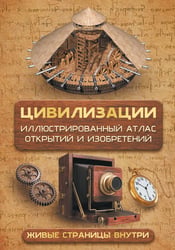 Цивилизации. Иллюстрированный атлас открытий и изобретений + мобильное приложение