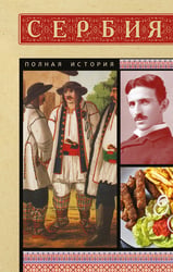 Сербия. Полная история