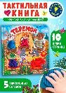 Потрогай сказку. Теремок