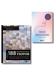 Комплект из 2х книг: 188 дизайнерских узоров + Мое вязание. Удобный планер