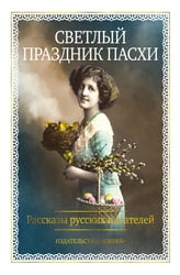 Светлый праздник Пасхи. Рассказы русских писателей (с илл.)