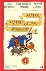 Поход к мандрагорам, или История о льве, слоне, жирафе и еже, который хотел стать совой