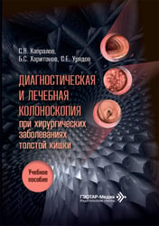 Диагностическая и лечебная колоноскопия при хирургических заболеваниях толстой кишки: Учебное пособие