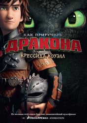 Как приручить дракона. Кн. 1 (с кинообложкой)