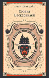 Собака Баскервилей