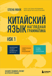Китайский язык. Наглядная грамматика. HSK 1