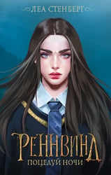 Реннвинд. Поцелуй ночи