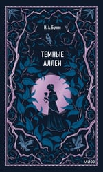 Темные аллеи. Вечные истории