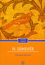 Птицы Божии: очерк, рассказы (обл.)