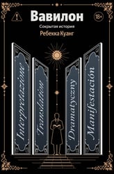 Вавилон. Сокрытая история