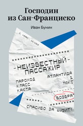 Господин из Сан-Франциско