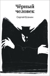 Черный человек