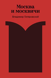 Москва и москвичи