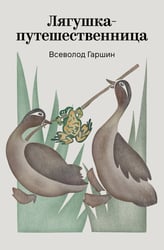 Лягушка-путешественница