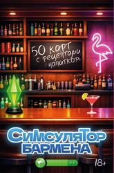 Симсулятор бармена. 50 карт с рецептами напитков