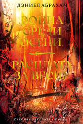 Суровая расплата. Кн. 2. Война среди осени. Расплата за весну