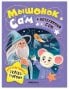 Интерактивная сказкотерапия. Мышонок Сам и потерянный сон