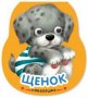 Неваляшки. Щенок 2025 Китай